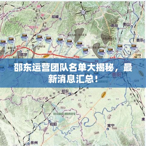 邵東運營團隊名單大揭秘，最新消息匯總！