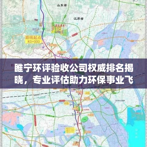 睢寧環(huán)評(píng)驗(yàn)收公司權(quán)威排名揭曉，專業(yè)評(píng)估助力環(huán)保事業(yè)飛躍發(fā)展