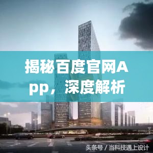 揭秘百度官網(wǎng)App，深度解析，一搜便知