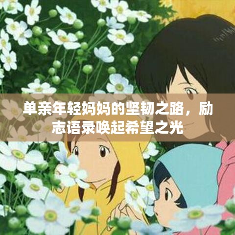 單親年輕媽媽的堅韌之路，勵志語錄喚起希望之光
