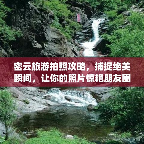 密云旅游拍照攻略，捕捉絕美瞬間，讓你的照片驚艷朋友圈！