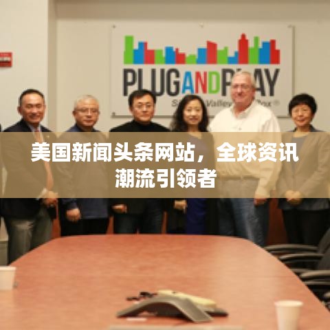 美國(guó)新聞?lì)^條網(wǎng)站，全球資訊潮流引領(lǐng)者