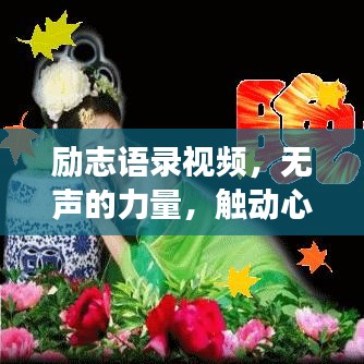 勵(lì)志語(yǔ)錄視頻，無(wú)聲的力量，觸動(dòng)心靈成長(zhǎng)的力量