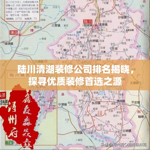 陸川清湖裝修公司排名揭曉，探尋優(yōu)質(zhì)裝修首選之源