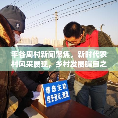 平谷周村新聞聚焦，新時代農(nóng)村風(fēng)采展現(xiàn)，鄉(xiāng)村發(fā)展矚目之處