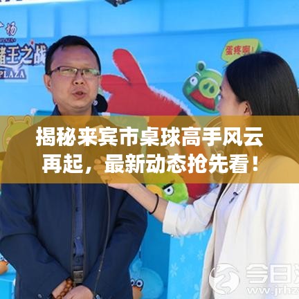 揭秘來賓市桌球高手風(fēng)云再起，最新動態(tài)搶先看！