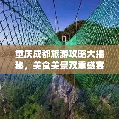 重慶成都旅游攻略大揭秘，美食美景雙重盛宴探索