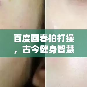 百度回春拍打操，古今健身智慧完美結合探索