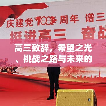 高三致辭，希望之光、挑戰(zhàn)之路與未來(lái)的約定