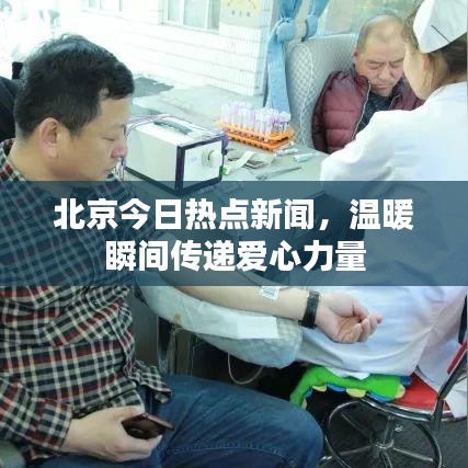 北京今日熱點(diǎn)新聞，溫暖瞬間傳遞愛心力量