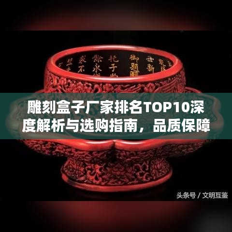 雕刻盒子廠家排名TOP10深度解析與選購指南，品質(zhì)保障之選！