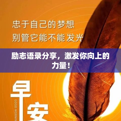 勵(lì)志語(yǔ)錄分享，激發(fā)你向上的力量！