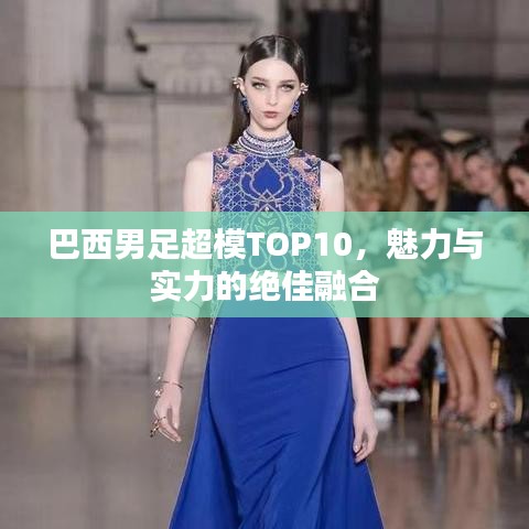 巴西男足超模TOP10，魅力與實力的絕佳融合