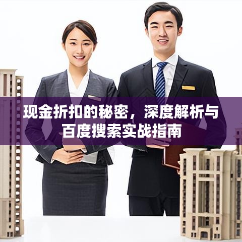 現(xiàn)金折扣的秘密，深度解析與百度搜索實(shí)戰(zhàn)指南