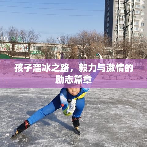孩子溜冰之路，毅力與激情的勵(lì)志篇章