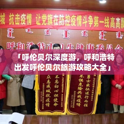 「呼倫貝爾深度游，呼和浩特出發(fā)呼倫貝爾旅游攻略大全」