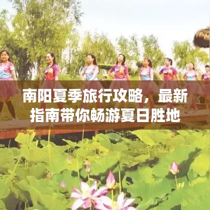 南陽(yáng)夏季旅行攻略，最新指南帶你暢游夏日勝地