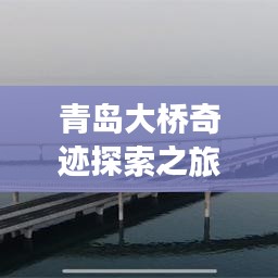 青島大橋奇跡探索之旅，橋景與周邊美景一網(wǎng)打盡！