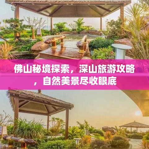 佛山秘境探索，深山旅游攻略，自然美景盡收眼底