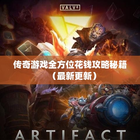 傳奇游戲全方位花錢攻略秘籍（最新更新）
