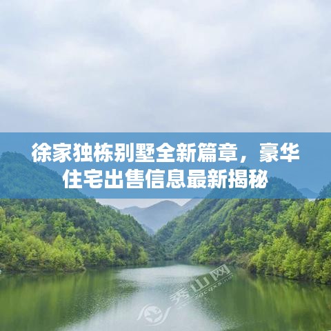 徐家獨(dú)棟別墅全新篇章，豪華住宅出售信息最新揭秘