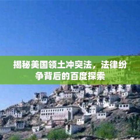 揭秘美國領(lǐng)土沖突法，法律紛爭背后的百度探索