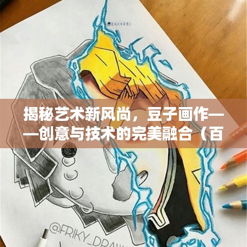 揭秘藝術(shù)新風(fēng)尚，豆子畫作——創(chuàng)意與技術(shù)的完美融合（百度收錄）