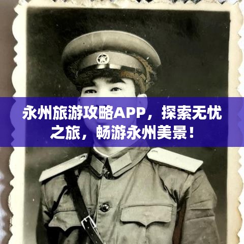 永州旅游攻略APP，探索無憂之旅，暢游永州美景！