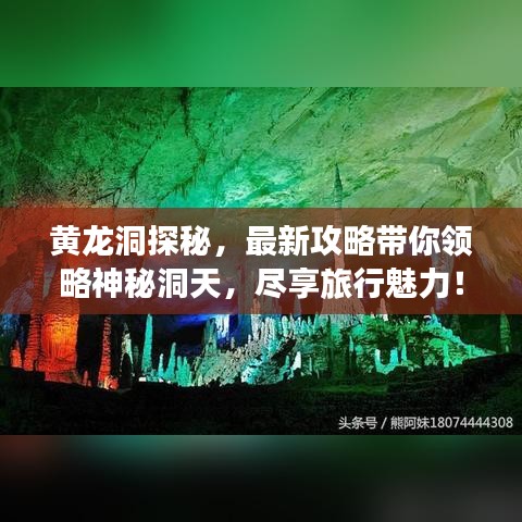 黃龍洞探秘，最新攻略帶你領(lǐng)略神秘洞天，盡享旅行魅力！