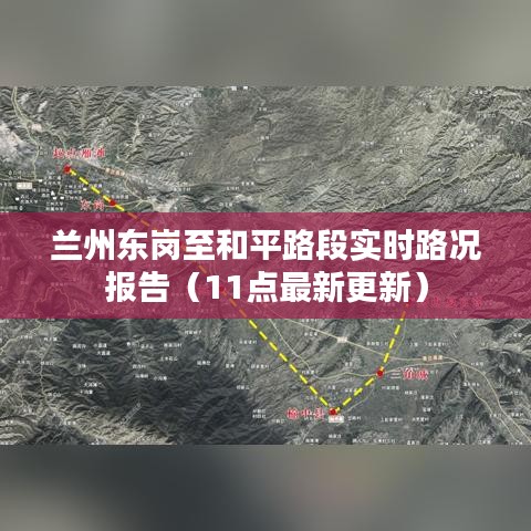 蘭州東崗至和平路段實(shí)時(shí)路況報(bào)告（11點(diǎn)最新更新）