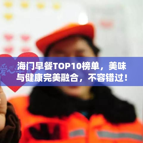 海門(mén)早餐TOP10榜單，美味與健康完美融合，不容錯(cuò)過(guò)！