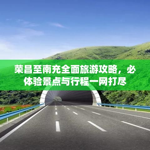 榮昌至南充全面旅游攻略，必體驗景點與行程一網(wǎng)打盡