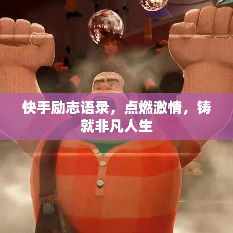 快手勵志語錄，點燃激情，鑄就非凡人生
