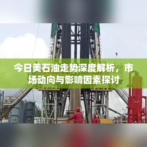 今日美石油走勢深度解析，市場動向與影響因素探討