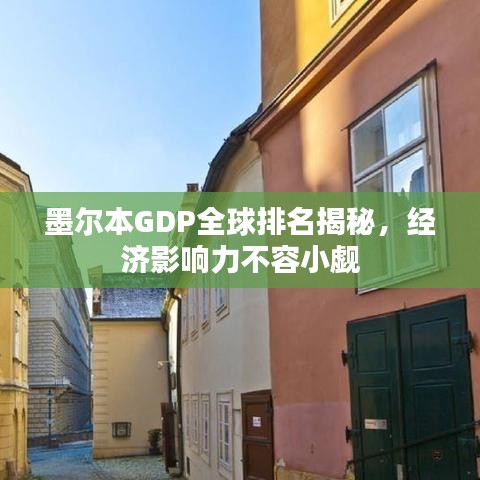 墨爾本GDP全球排名揭秘，經(jīng)濟影響力不容小覷