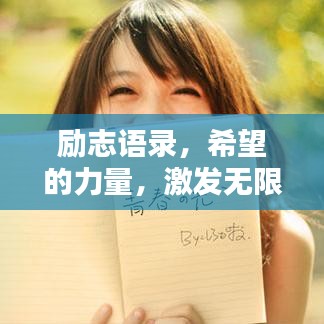 勵(lì)志語(yǔ)錄，希望的力量，激發(fā)無(wú)限潛能！