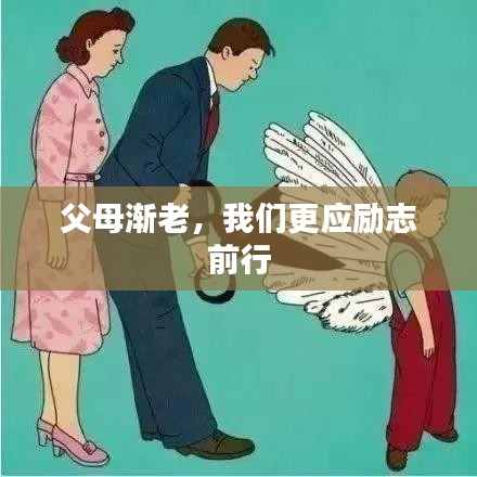 父母漸老，我們更應(yīng)勵志前行