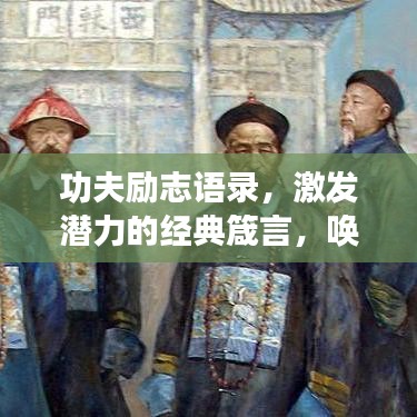 功夫勵(lì)志語(yǔ)錄，激發(fā)潛力的經(jīng)典箴言，喚醒無(wú)限潛能！