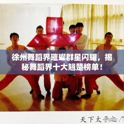徐州舞蹈界璀璨群星閃耀，揭秘舞蹈界十大翹楚榜單！