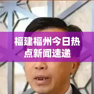 福建福州今日熱點新聞速遞