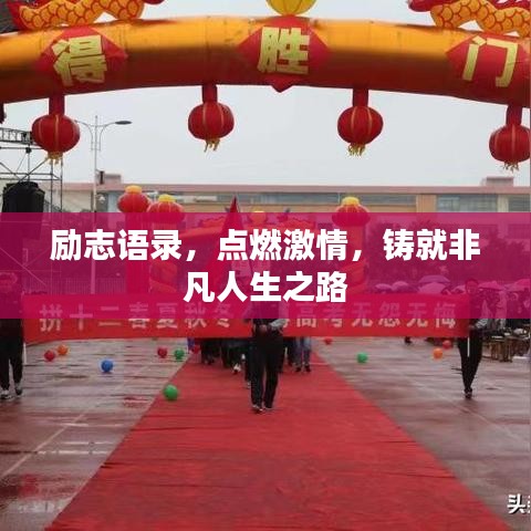 勵(lì)志語(yǔ)錄，點(diǎn)燃激情，鑄就非凡人生之路