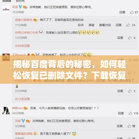 揭秘百度背后的秘密，如何輕松恢復(fù)已刪除文件？下載恢復(fù)指南！