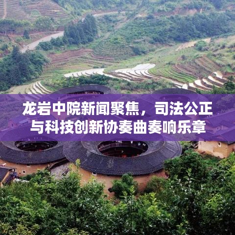 龍巖中院新聞聚焦，司法公正與科技創(chuàng)新協(xié)奏曲奏響樂章