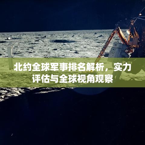 北約全球軍事排名解析，實(shí)力評(píng)估與全球視角觀察