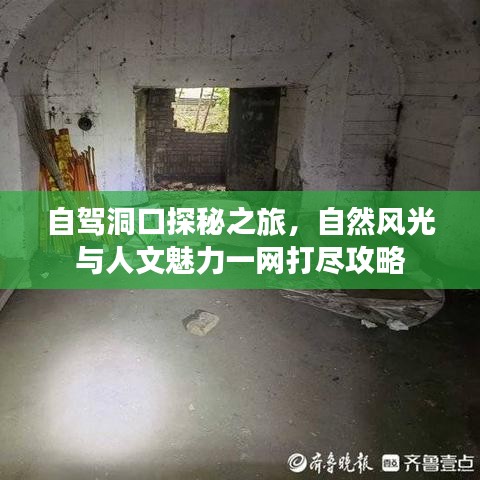 自駕洞口探秘之旅，自然風(fēng)光與人文魅力一網(wǎng)打盡攻略