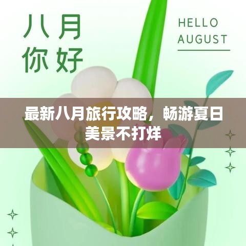 最新八月旅行攻略，暢游夏日美景不打烊