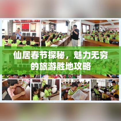 仙居春節(jié)探秘，魅力無(wú)窮的旅游勝地攻略