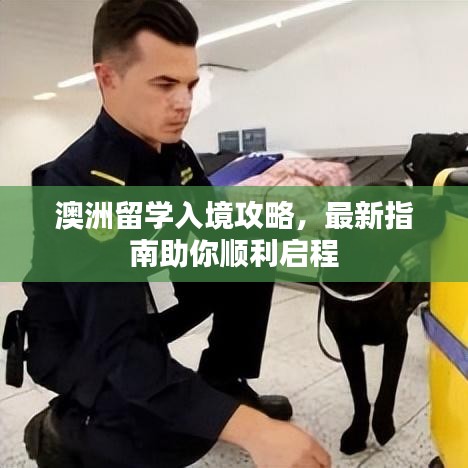 澳洲留學入境攻略，最新指南助你順利啟程