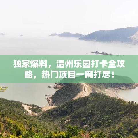 獨(dú)家爆料，溫州樂(lè)園打卡全攻略，熱門項(xiàng)目一網(wǎng)打盡！