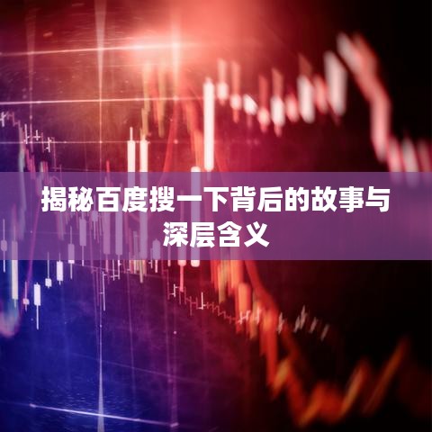 揭秘百度搜一下背后的故事與深層含義